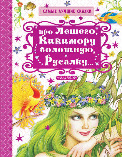 Скачать книгу Про Лешего, Кикимору болотную, Русалку…