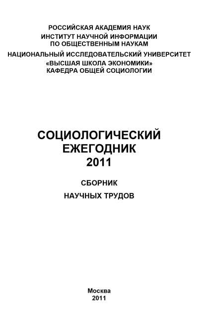 Скачать книгу Социологический ежегодник 2011