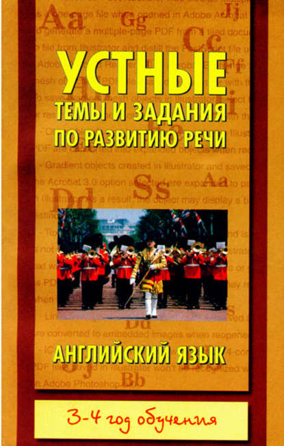 Скачать книгу Устные темы и задания по развитию речи. Английский язык. 3-4 год обучения