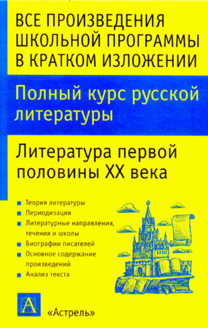 Скачать книгу Полный курс русской литературы. Литература первой половины XX века