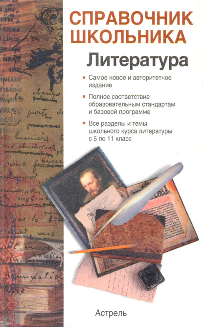 Скачать книгу Справочник школьника по литературе