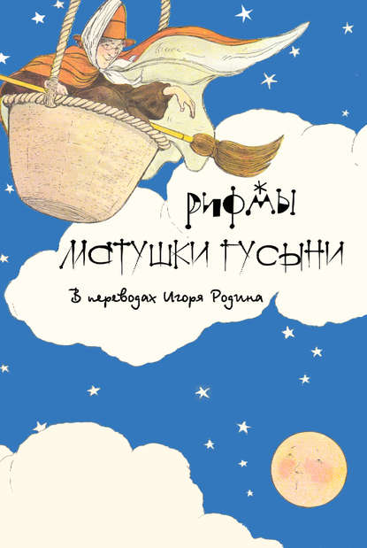 Скачать книгу Рифмы матушки Гусыни