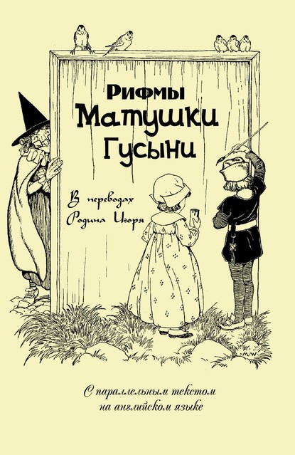 Скачать книгу Рифмы матушки Гусыни