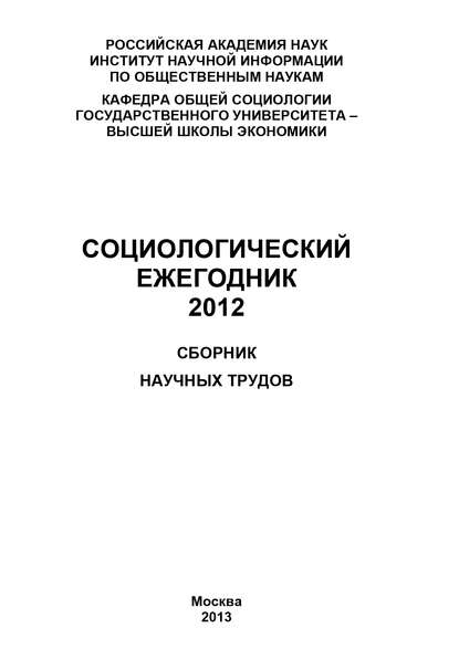 Скачать книгу Социологический ежегодник 2012