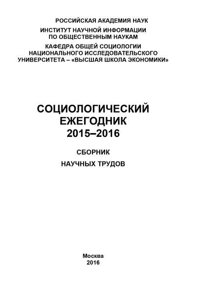 Скачать книгу Социологический ежегодник 2015-2016