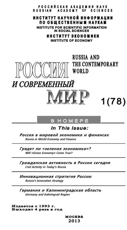 Скачать книгу Россия и современный мир №1 / 2013