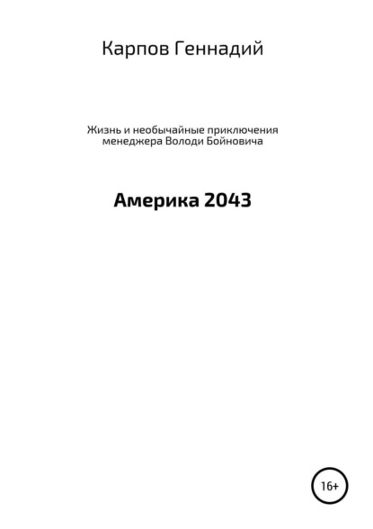 Скачать книгу Жизнь и необычайные приключения менеджера Володи Бойновича, или Америка 2043