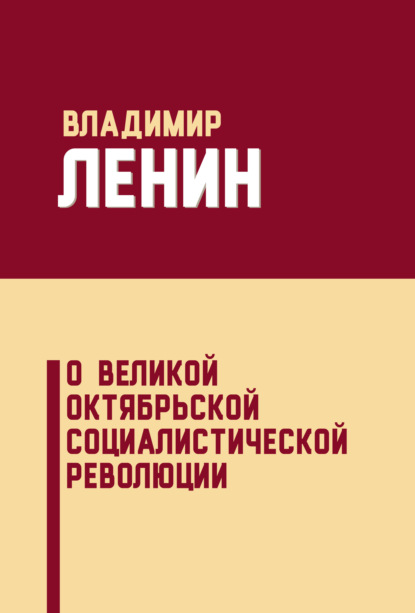 Скачать книгу О Великой Октябрьской социалистической революции (сборник)