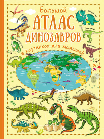 Скачать книгу Большой атлас динозавров в картинках для малышей