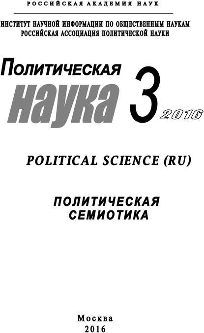 Скачать книгу Политическая наука №3 / 2016. Политическая семиотика