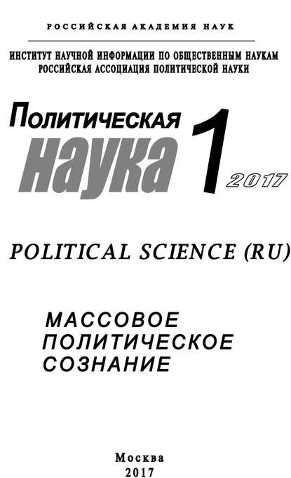 Скачать книгу Политическая наука №1 / 2017. Массовое политическое сознание