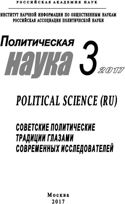Политическая наука №3 / 2017. Советские политические традиции глазами современных исследователей