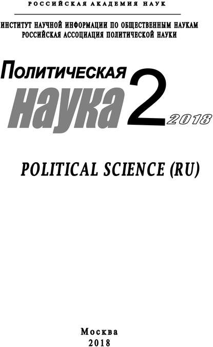 Скачать книгу Политическая наука №2/ 2018