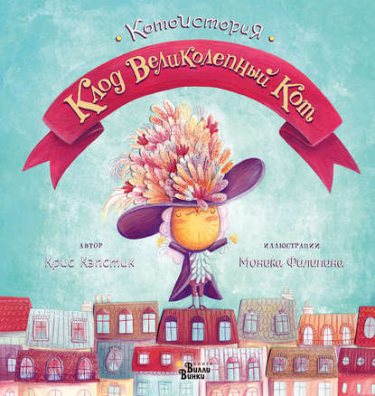 Скачать книгу Клод Великолепный Кот
