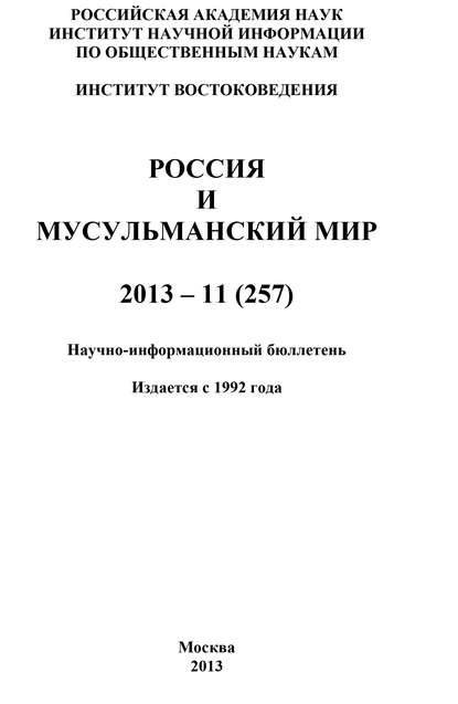 Скачать книгу Россия и мусульманский мир № 11 / 2013
