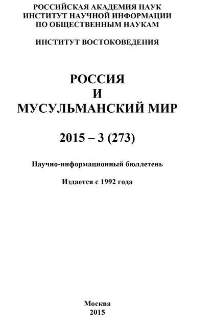 Скачать книгу Россия и мусульманский мир № 3 / 2015