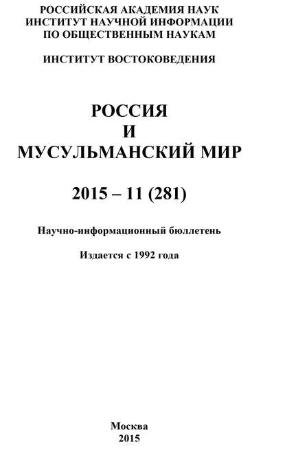 Скачать книгу Россия и мусульманский мир № 11 / 2015