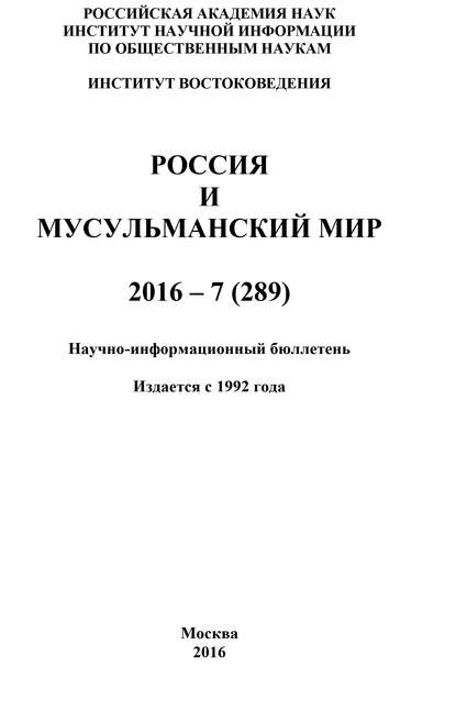 Скачать книгу Россия и мусульманский мир № 7 / 2016