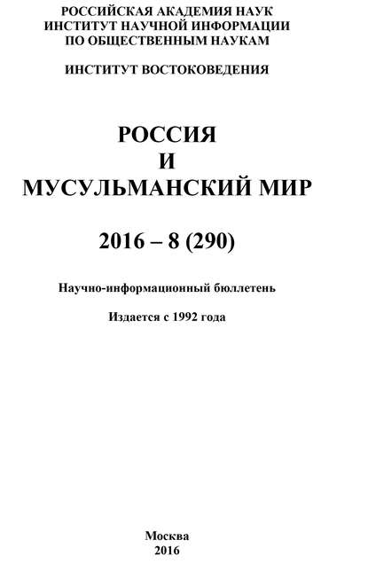 Скачать книгу Россия и мусульманский мир № 8 / 2016