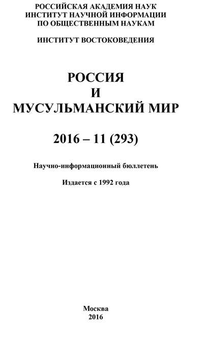 Россия и мусульманский мир № 11 / 2016