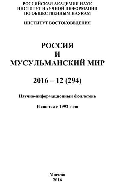 Скачать книгу Россия и мусульманский мир № 12 / 2016