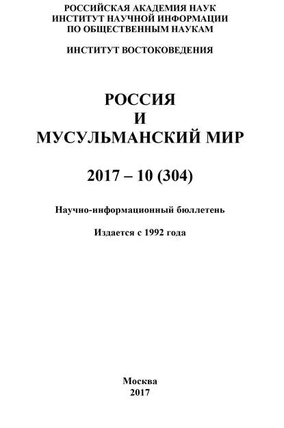 Россия и мусульманский мир № 10 / 2017