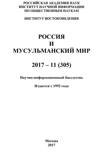 Россия и мусульманский мир № 11 / 2017
