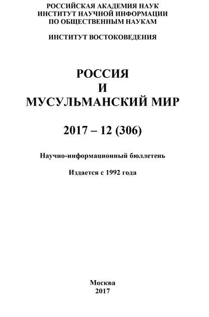 Скачать книгу Россия и мусульманский мир № 12 / 2017