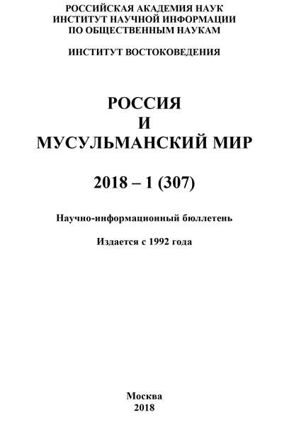 Скачать книгу Россия и мусульманский мир № 1 / 2018