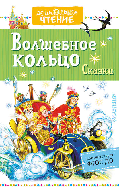 Скачать книгу Волшебное кольцо. Сказки (сборник)