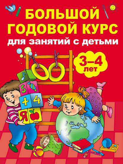 Скачать книгу Большой годовой курс для занятий с детьми 3-4 лет