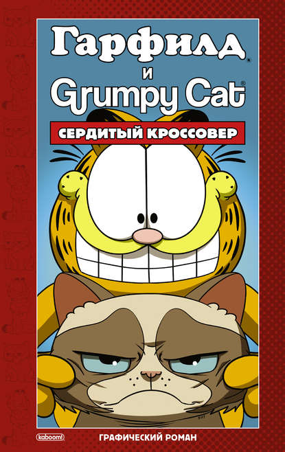 Скачать книгу Гарфилд и Grumpy cat. Сердитый кроссовер