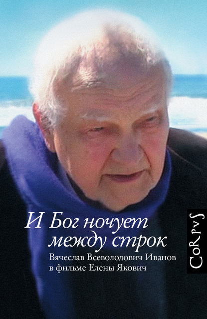 Скачать книгу И Бог ночует между строк. Вячеслав Всеволодович Иванов в фильме Елены Якович