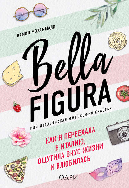 Скачать книгу Bella Figura, или Итальянская философия счастья. Как я переехала в Италию, ощутила вкус жизни и влюбилась