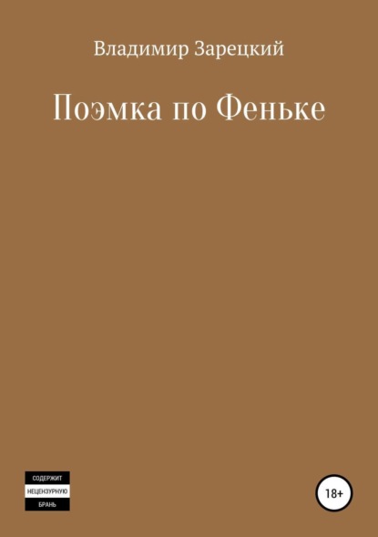 Скачать книгу Поэмка по Феньке