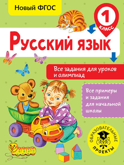 Скачать книгу Русский язык. Все задания для уроков и олимпиад. 1 класс