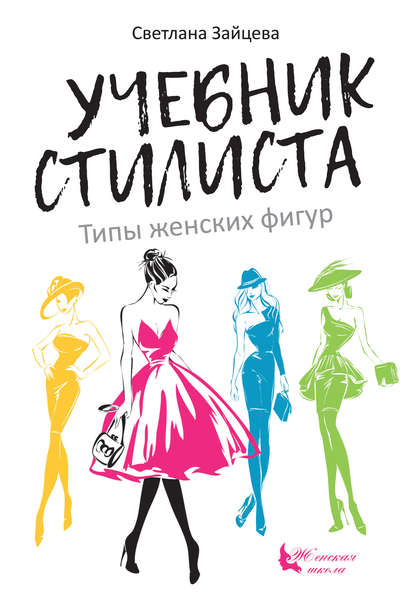 Скачать книгу Учебник стилиста. Типы женских фигур