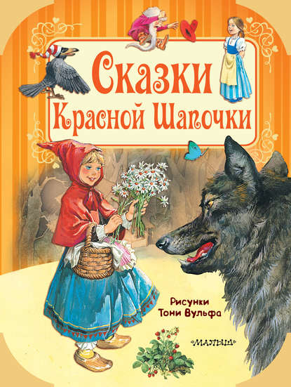 Скачать книгу Сказки Красной Шапочки