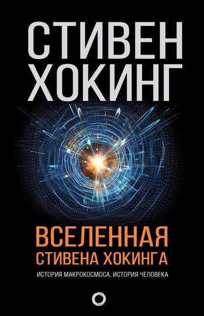 Скачать книгу Вселенная Стивена Хокинга (сборник)