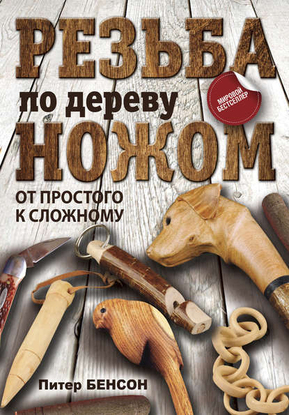 Скачать книгу Резьба по дереву ножом. От простого к сложному