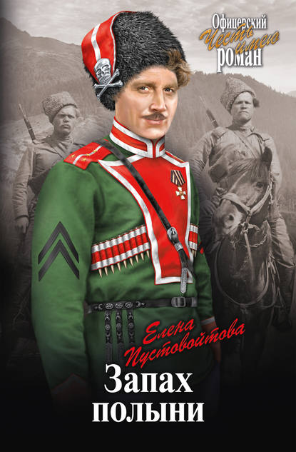 Скачать книгу Запах полыни