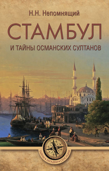 Скачать книгу Стамбул и тайны османских султанов