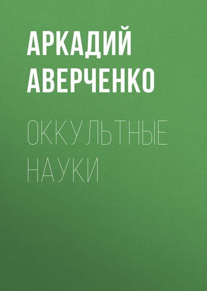 Скачать книгу Оккультные науки