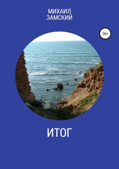 Скачать книгу Итог