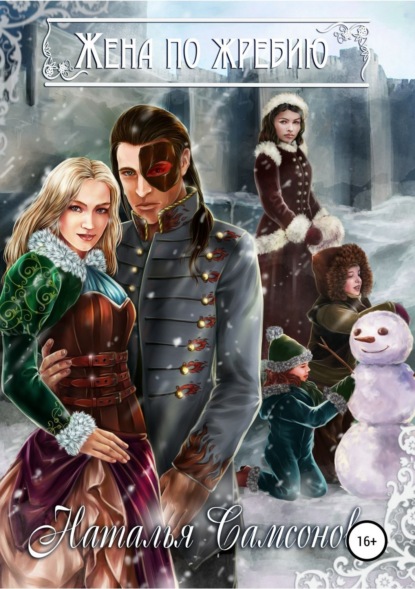 Скачать книгу Жена по жребию