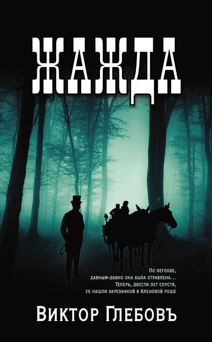 Скачать книгу Жажда