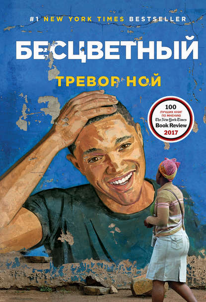Скачать книгу Бесцветный