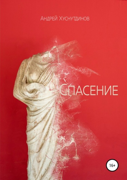 Скачать книгу Спасение