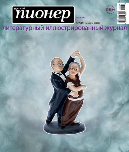 Скачать книгу Русский пионер №7 (85), октябрь 2018