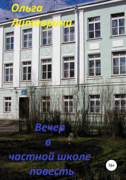 Скачать книгу Вечер в частной школе